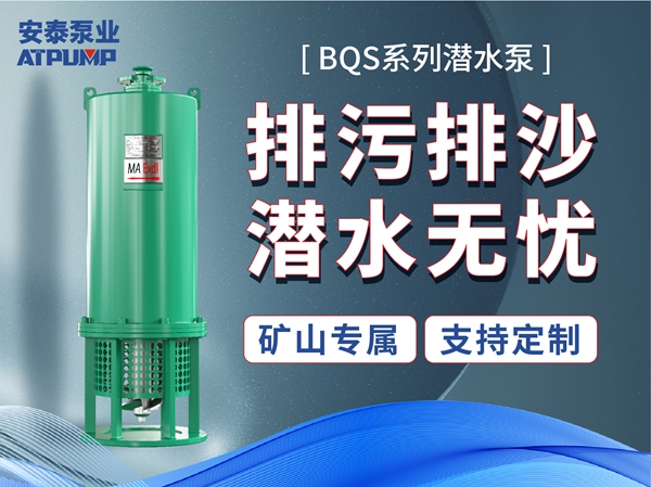 BQS系列潜水泵