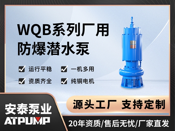 WQB系列厂用防爆潜水泵